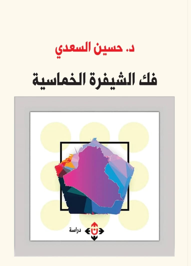 Decoding the Quinary Cipher by Dr. Hussein Al-Saadi