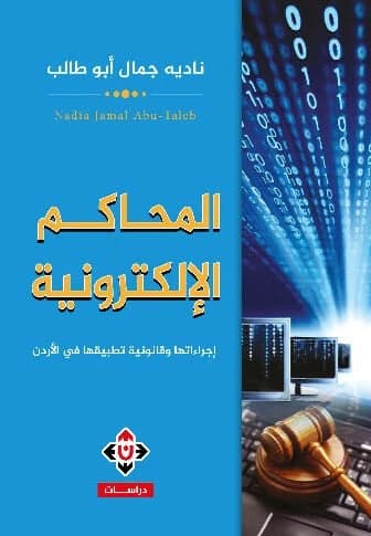 Electronic Courts: Procedures and Legality of Their Application in Jordan by Nadia Jamal Abu Talib