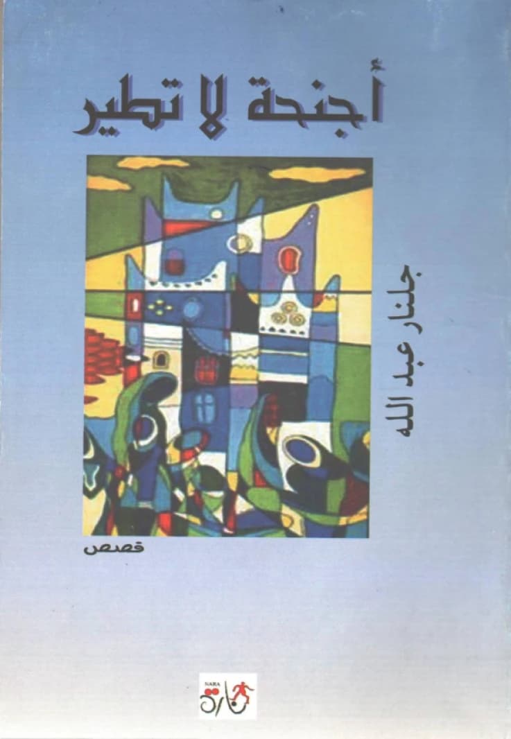 Wings That Don't Fly by Julnar Abdullah
