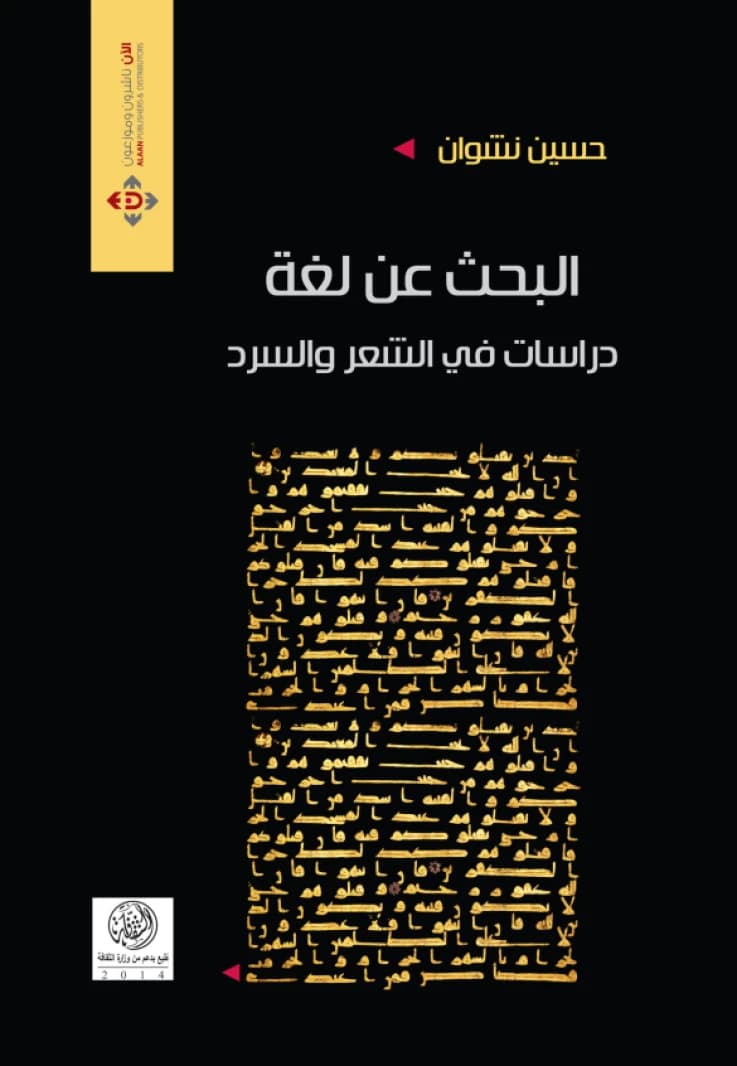 The Search for the Author's Language - Hussein Nashwan