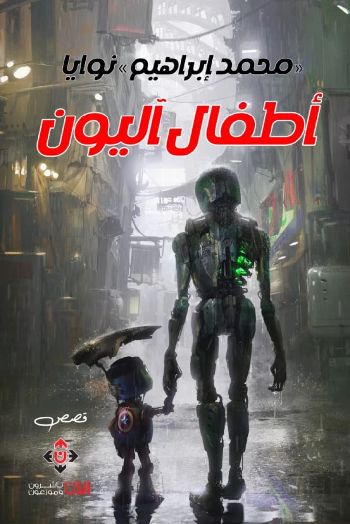 Robotic Children by Mohamed Ibrahim Nawaya