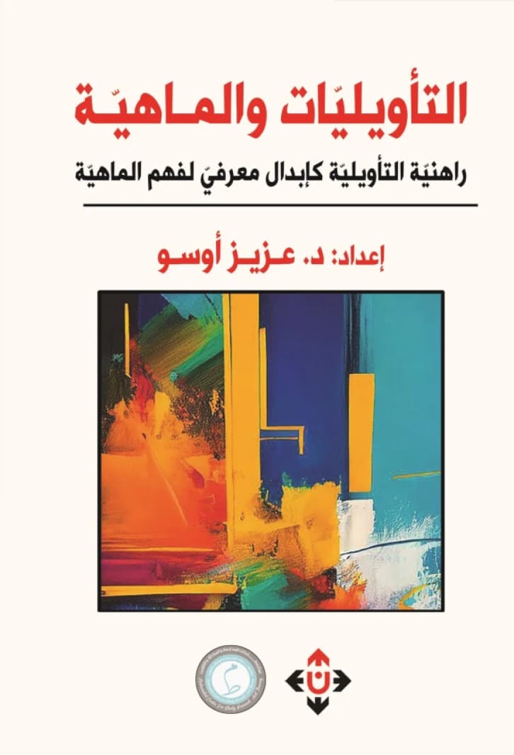 Hermeneutics and Essence: The Relevance of Hermeneutics as a Cognitive Paradigm for Understanding Essence - Prepared by Dr. Aziz Owso