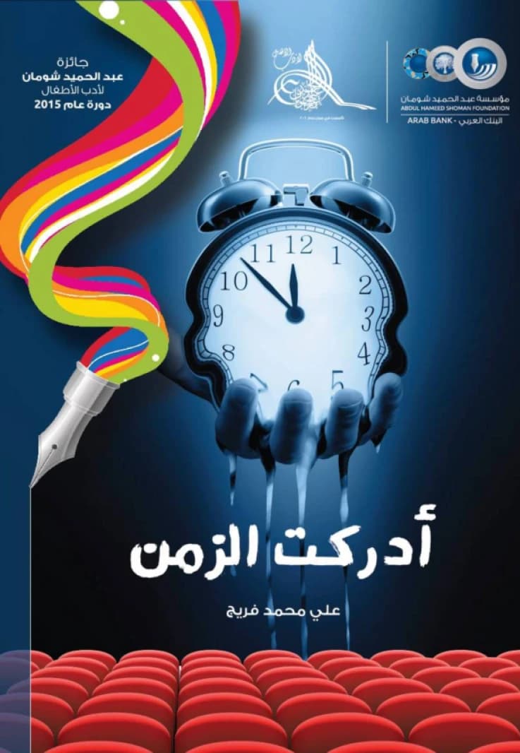 I Realized Time by Ali Mohammed Farij