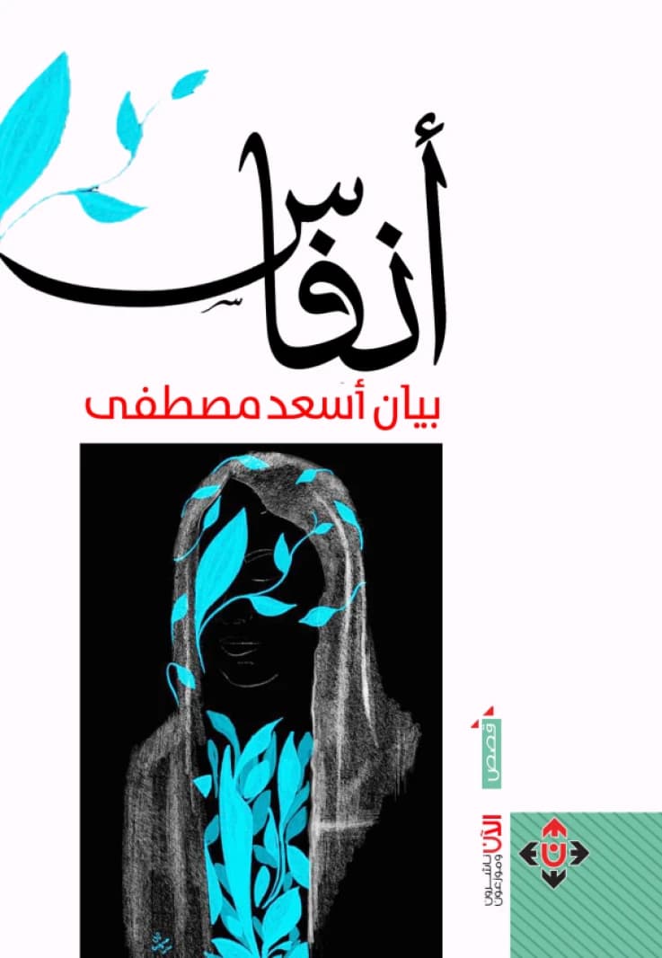 Anfas by Bayan Asaad Mustafa