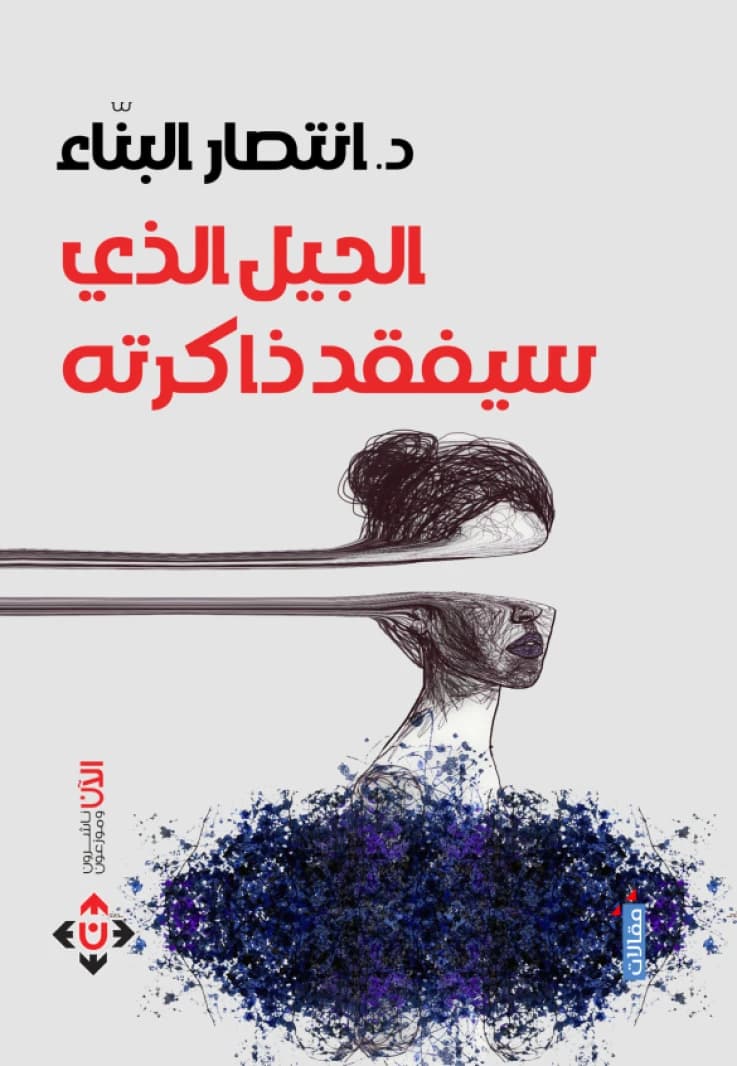 The Generation That Will Lose Its Memory by Dr. Intisar Al-Banna