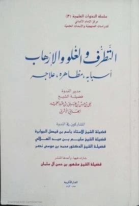 Extremism, Exaggeration, and Terrorism: Its Causes, Manifestations, and Treatment by A Group of Scholars
