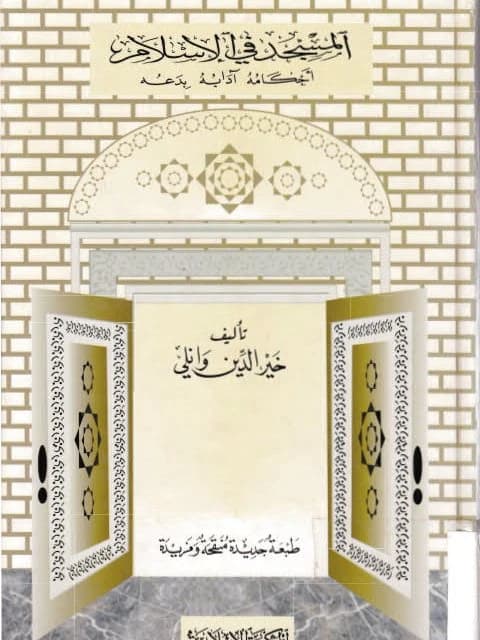 The Mosque in Islam: Its Rulings, Etiquettes, and Innovations by Khair Al-Din Wanli