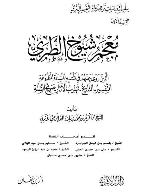The Lexicon of al-Tabari's Sheikhs: An Essential Scholarly Reference by Akram Ziyada.