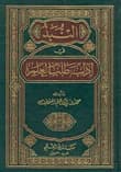 An Overview of the Etiquette of Seeking Knowledge by the author Hamad Al-Othman.