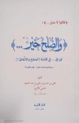 And Reconciliation is Best: A Comprehensive Guide by author Ali bin Hassan al-Halabi.
