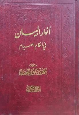Anwar Al-Bayan fi Ahkam Al-Siyam: A Comprehensive Guide to Fasting Rulings by Hamad Al-Uthman.
