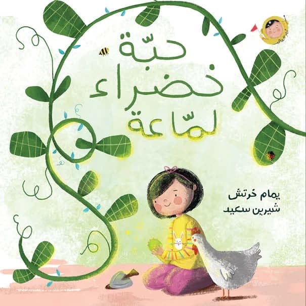 A Shiny Green Seed - Yamam Khartash