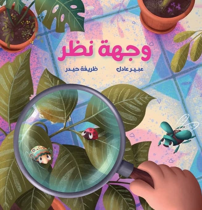 A Point of View - Abeer Adel