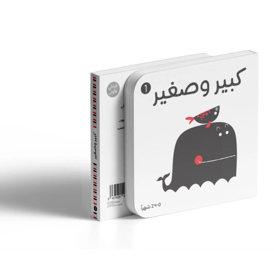 Black and White – Big and Small by Tuk Tuk Publishing Team