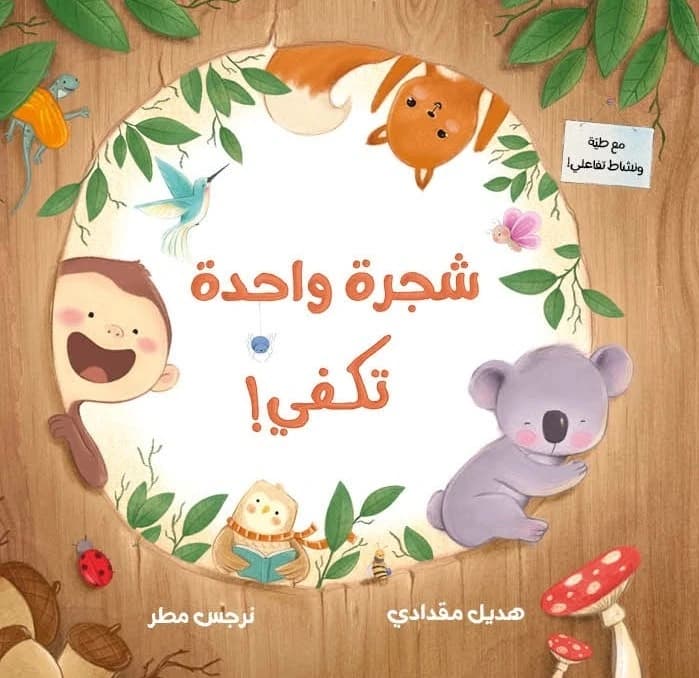 One Tree is Enough - Illustrated by Narjes Matar