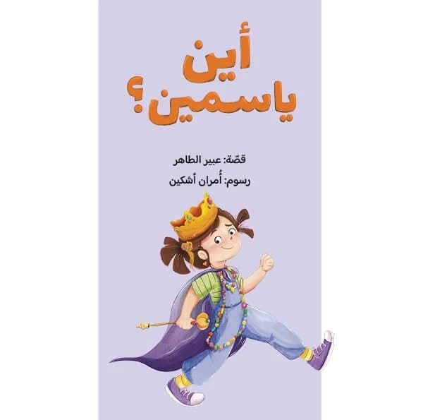 Where is Yasmine? By Abeer Al Taher