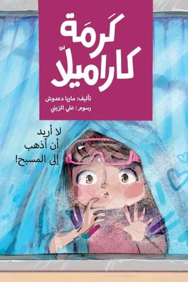 I Don't Want to Go to the Pool by Maria Dadouch