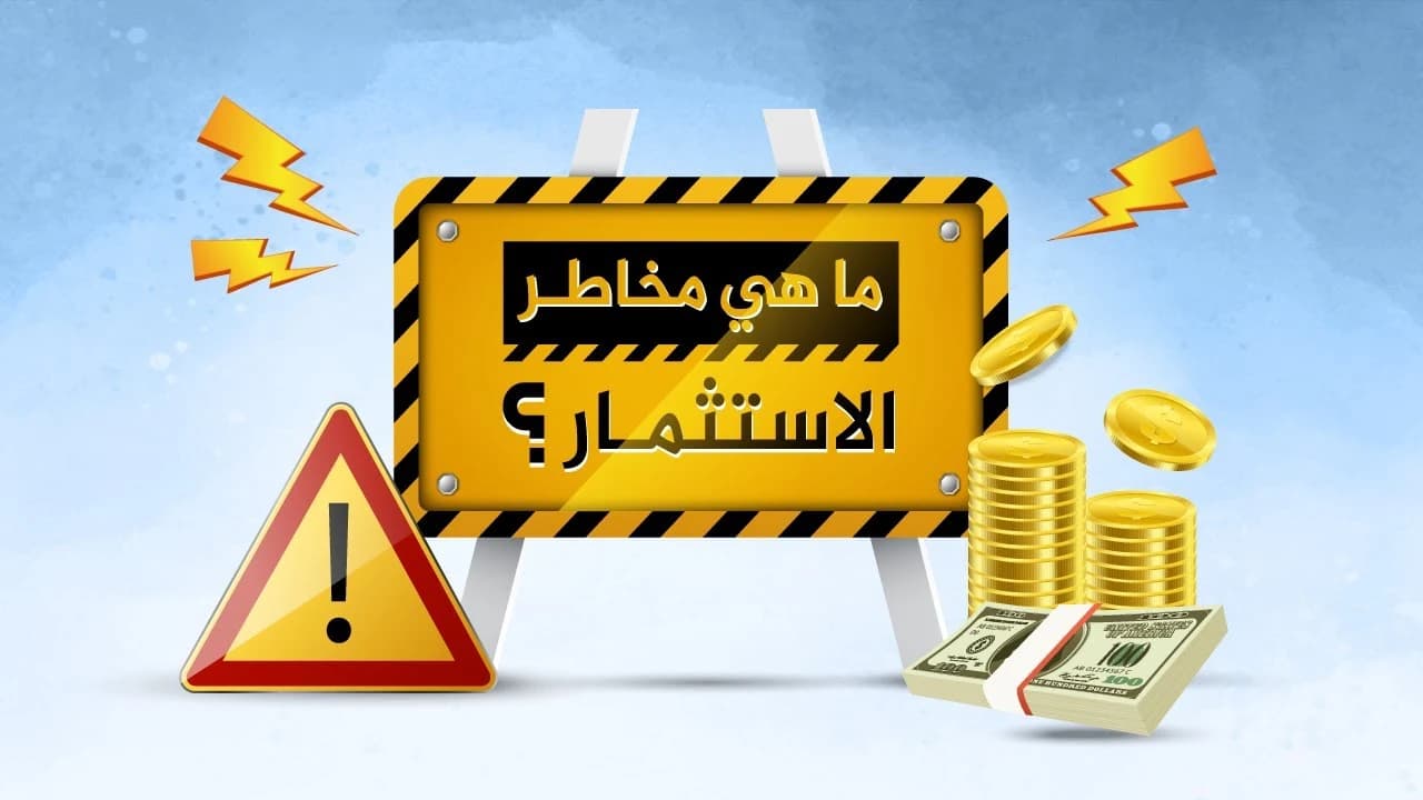 مخاطر الأستثمار الذكي