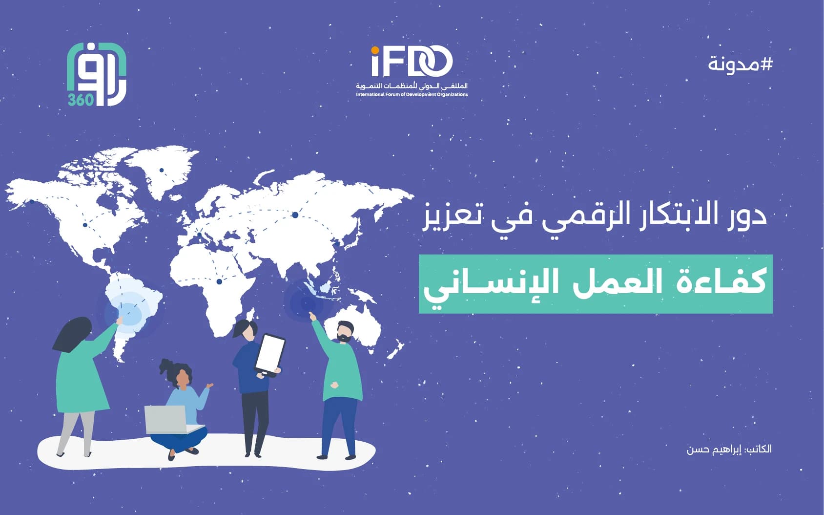 دور الأبتكار الرقمي في تعزيز كفاءة العمل الأنساني