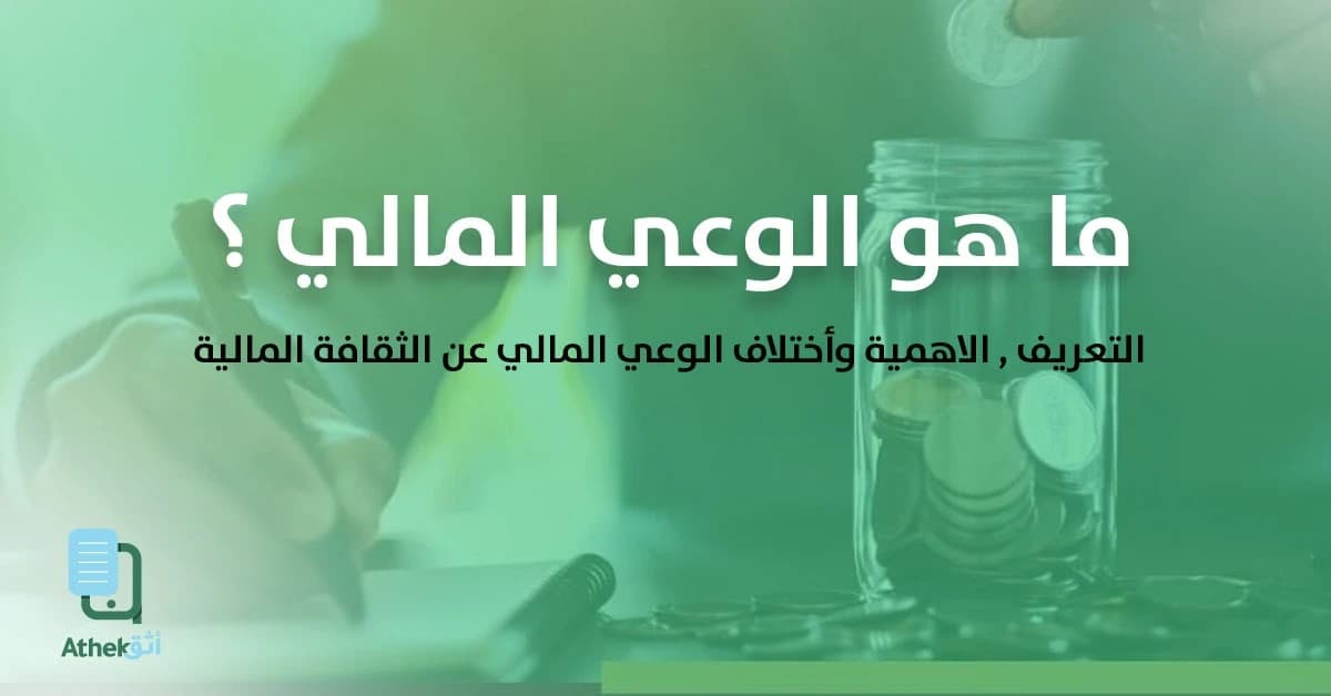 الوعي المالي
