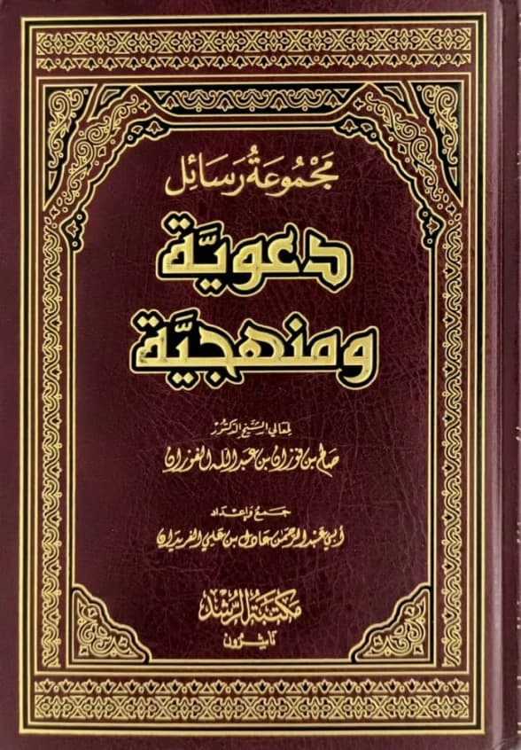 A Collection of Da'wah and Methodological Letters by the scholar Ibn Baz from 2021.