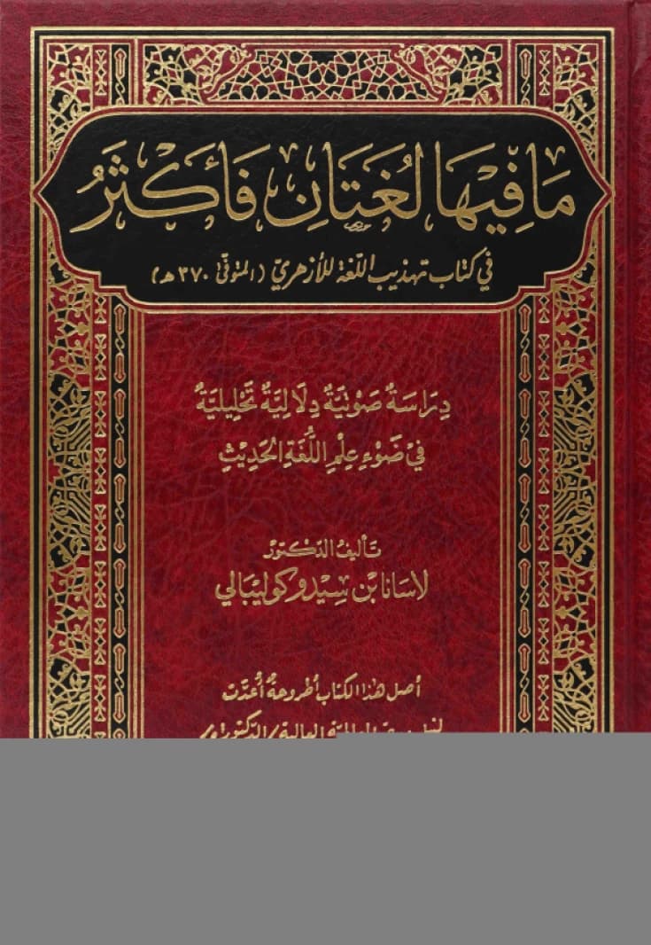 A Study of Words with Multiple Dialects in Tahdhib al-Lugha by Dr. Lasana Coulibaly (2021).
