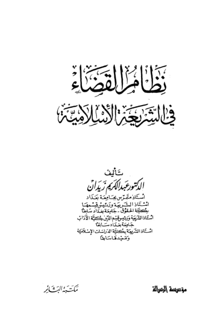 The Judicial System in Islam by Dr. Abd al-Karim Zidan, published in 2009.