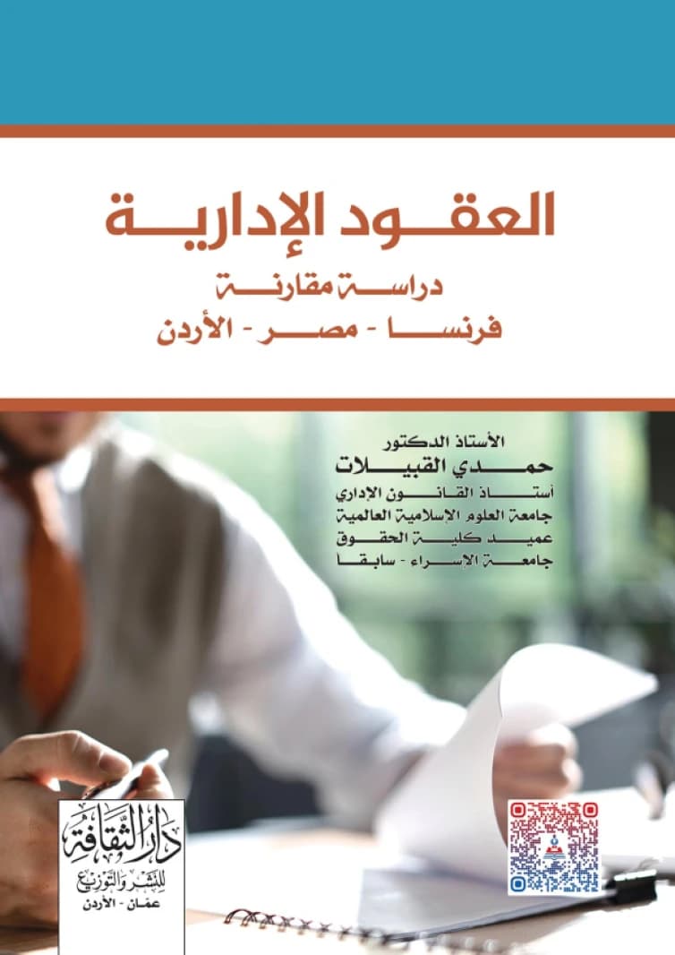 A Foundational Text on Administrative Tender Contracts by Dr. Mohammed Khamis from 2012.