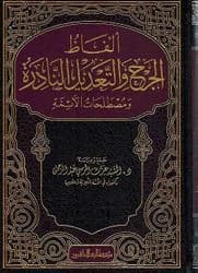 A Scholarly Study of Rare Al-Jarh wa'l-Ta'dil Terminology by Dr. Al-Sayed Ezzat Abdel Rahman (2019).