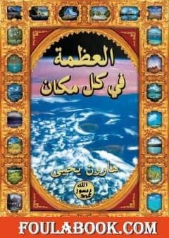 Greatness Everywhere: Discovering the Signs of Creation by Harun Yahya, published in 2003.