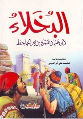 Al-Bukhala' (The Misers): A Classic Satirical Masterpiece by Al-Jahiz, from the 2006 edition.
