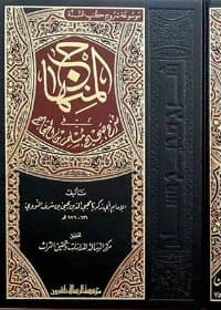 Al-Minhaj fi Sharh Muslim by Imam Muslim: A Comprehensive Commentary Edition from 2015.