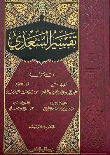 Tafsir al-Sa'di: A Luminous Quranic Commentary by Abd al-Rahman al-Sa'di (2011 Edition).