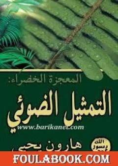 The Green Miracle: Exploring the Intricate World of Plants by Harun Yahya (2004).