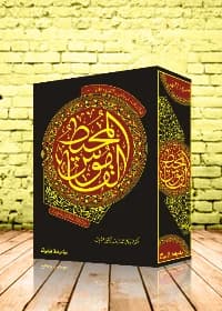 Al-Qamus al-Muhit, the new technical edition by author Al-Fayruzabadi from the year 2015.