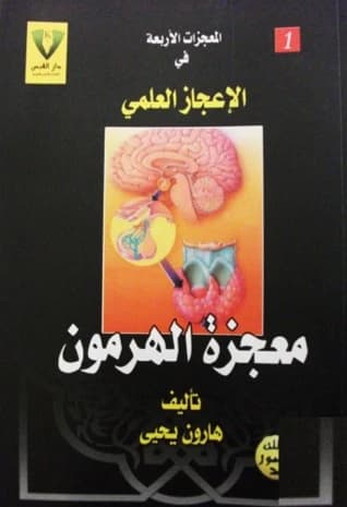 The Miracle of the Hormone by Harun Yahya, published in 2004, explores wondrous systems.