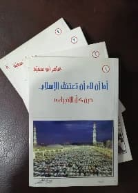Is it Not Time for You to Embrace Islam? Part 4 by Amer Al-Afas (2006)