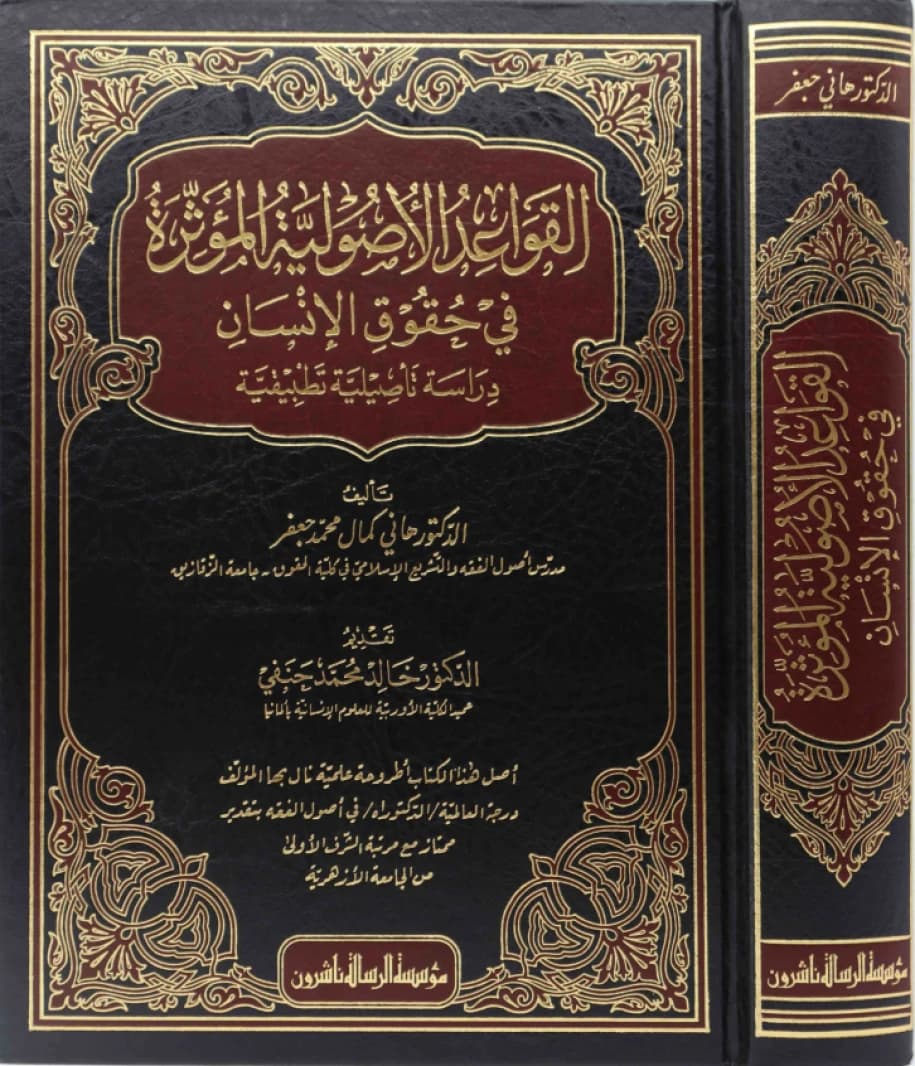 The Jurisprudential Principles Affecting Human Rights by Dr. Hani Kamal Mohammed Jaafar (2019).