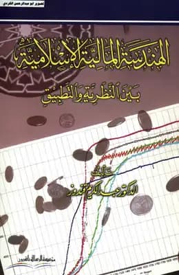 Islamic Financial Engineering Between Theory and Practice by Dr. Abd Al-Karim Qandouz 2008.