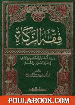 Fiqh al-Zakat: A Comprehensive Study on Islamic Almsgiving by Dr. Yusuf al-Qaradawi from 2011.