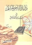 The Muslim Merchant's Guide: An Essential Manual by Abdul Azim Abu Zaid (2004).