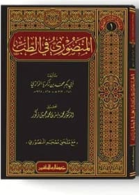 The Medical Heritage Series, Part 4 by Various Authors, edited by Dr. Muhammad Zakkour (2019).