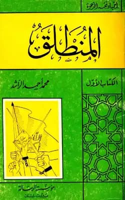 Al-Muntalaq (The Starting Point): A Foundational Guide for Islamic Activism by Al-Rashed (2006)