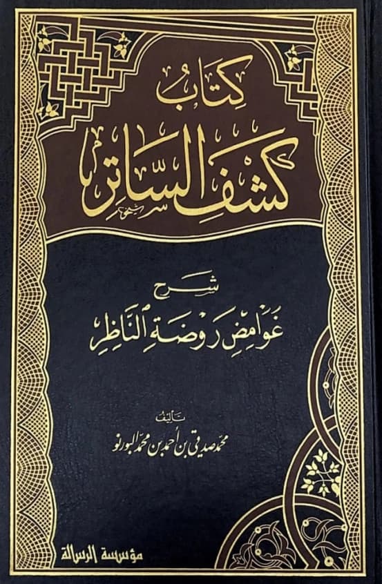 Kashf al-Satir: Sharh Ghawamid Rawdat al-Nazir by Muhammad Siddiqi Al-Burnu (2014).
