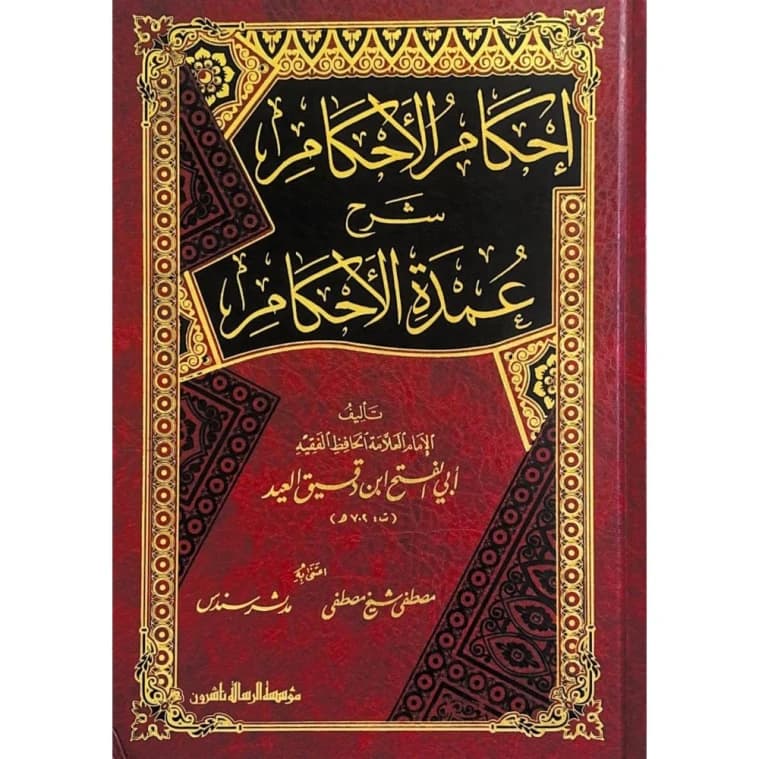 Ihkam al-Ahkam: Commentary on Umdat al-Ahkam by Ibn Daqiq al-'Id published in 2014.