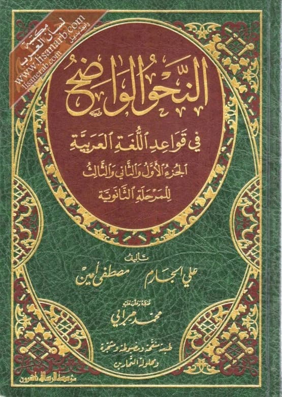 Al-Nahw Al-Wadih for Secondary School by Ali Al-Jarim and Mustafa Amin (2018).