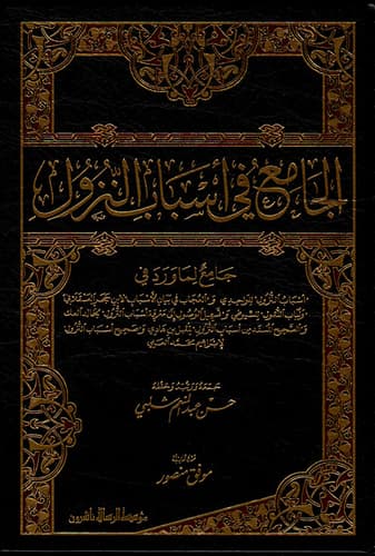 Al-Jami' fi Asbab al-Nuzul by Hassan Al-Shalabi, a 2010 comprehensive scholarly work.