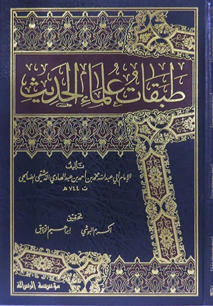 Tabaqat 'Ulama' al-Hadith: Classes of Hadith Scholars by Abi Abdullah al-Salihi (2014)