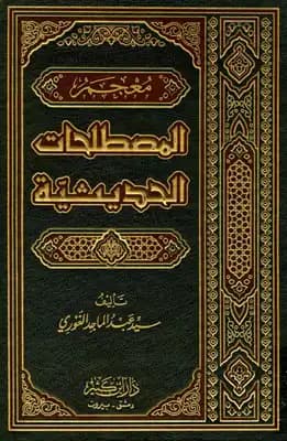 Dictionary of Hadith Terminology by Muhammad Al-Khair Abadi, a vital lexicon from 2006.