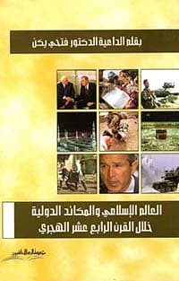 The Islamic World 17/11: An Insightful Analysis by Fathi Yakan from 2007.